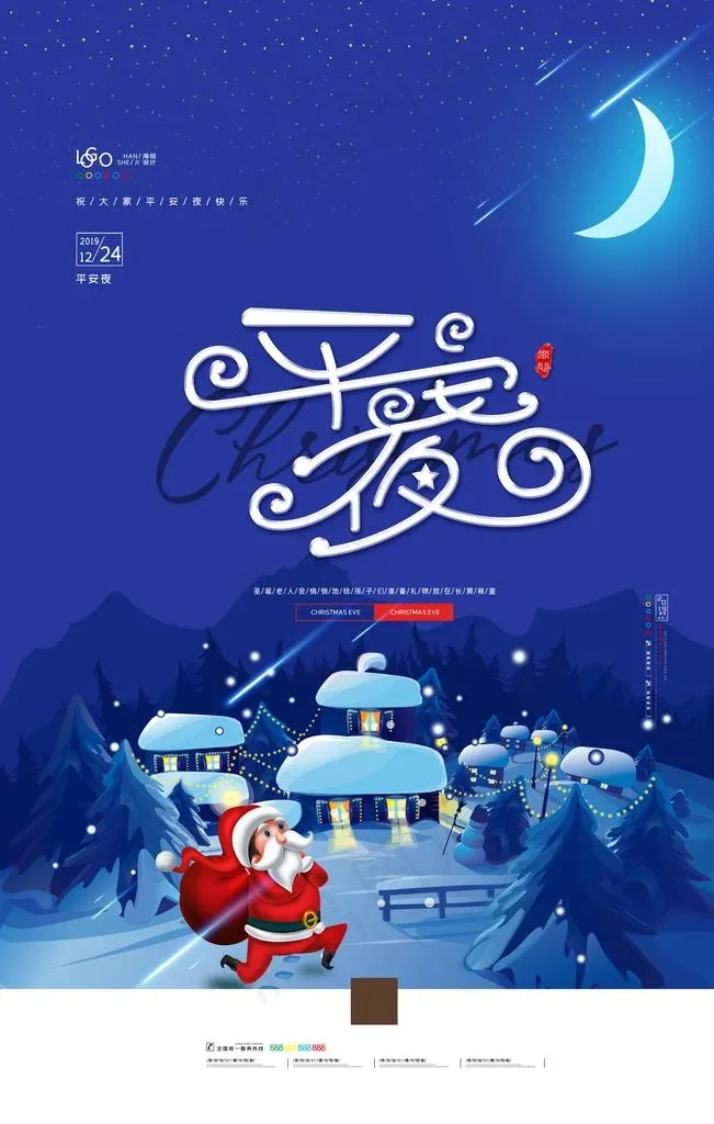 平安夜图片(3543X5315(DPI:300))psd模版下载