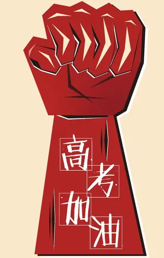 拳头 高考 加油图片