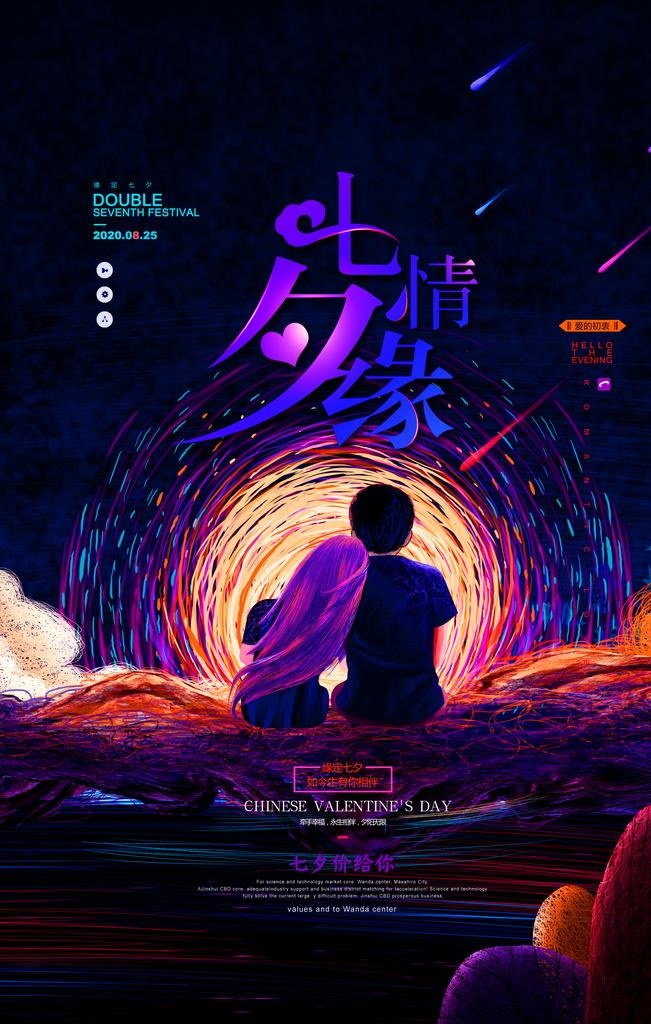 七夕情缘情侣海报设计模板图片