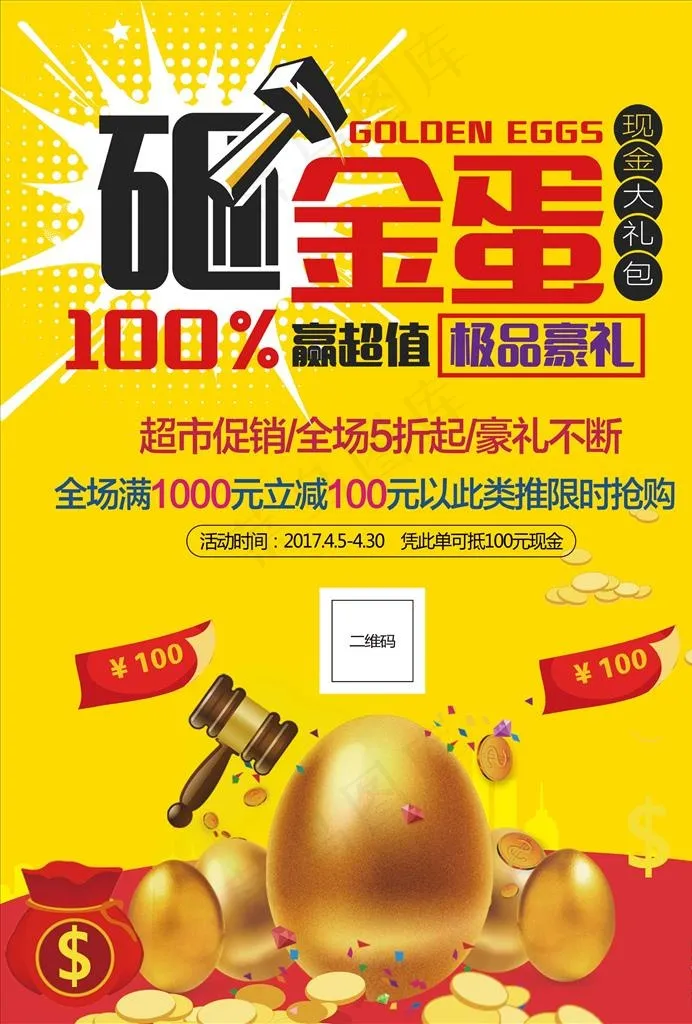 砸金蛋图片(2480X3508(DPI:300))psd模版下载