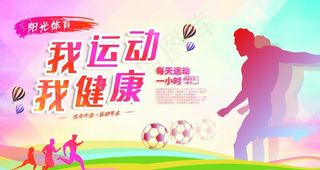 我运动我健康图片