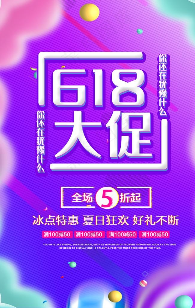 618促销图片(3544X5314(DPI:150))psd模版下载