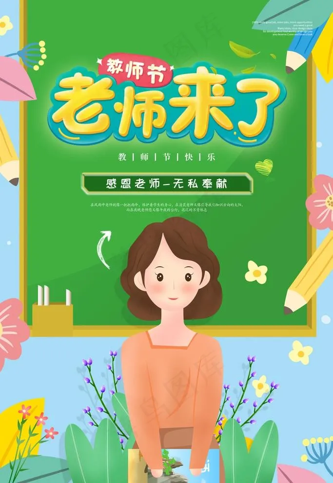 教师节图片(4724X7087(DPI:200))psd模版下载