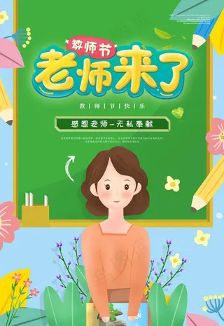 教师节图片