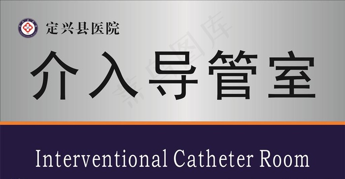 定兴县医院介入导管时图片cdr矢量模版下载