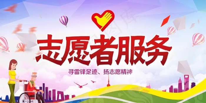 志愿者服务图片(5906X3147(DPI:300))psd模版下载