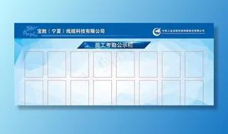 员工考勤公示栏图片