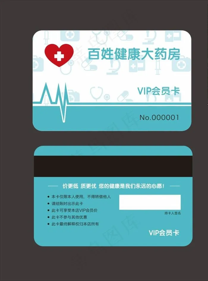 药房VIP卡图片cdr矢量模版下载
