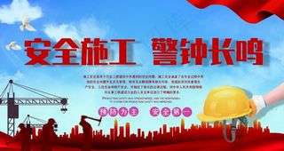 安全施工图片