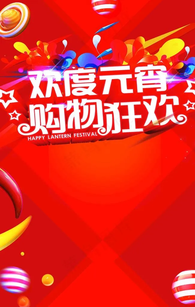 欢度元宵购物狂欢图片(3543X5315(DPI:150))psd模版下载