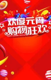 欢度元宵购物狂欢图片