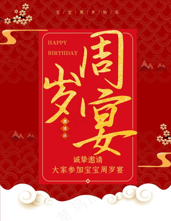 周岁宴图片(7087X9449(DPI:300))psd模版下载