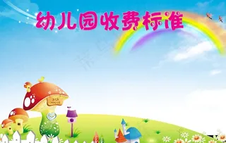 幼儿园收费标准图片
