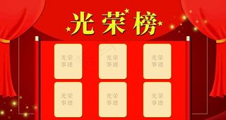 光荣榜图片