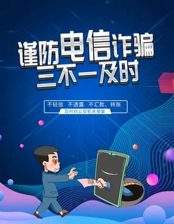 电信诈骗图片
