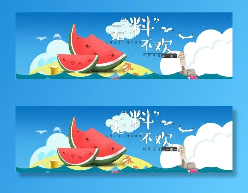 西瓜图片(1920X650(DPI:72))psd模版下载