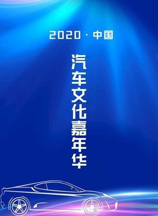 汽车文化嘉年华博览会车展工作牌图片