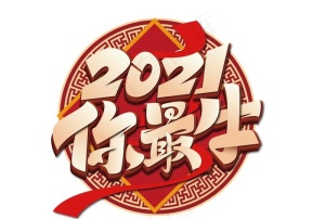 2020牛年异性图片