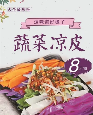 蔬菜凉皮图片