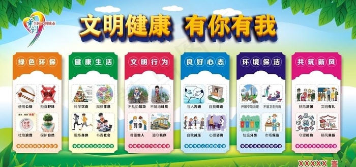 文明健康 有你有我图片(3030X1310)cdr矢量模版下载