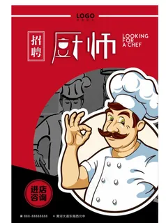 厨师招聘图片