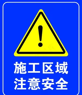 施工区域注意安全图片