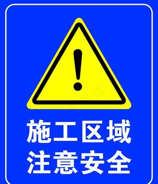 施工区域注意安全图片