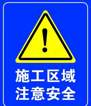 施工区域注意安全图片