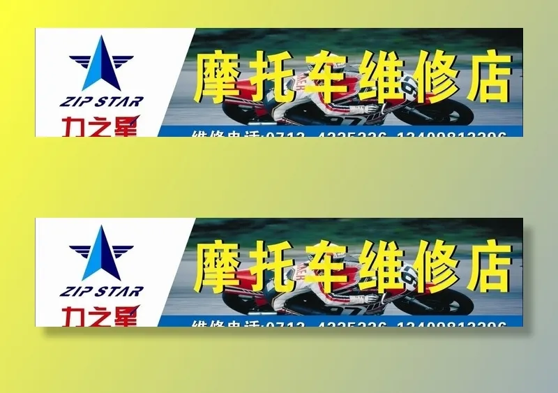 力之星店招图片cdr矢量模版下载