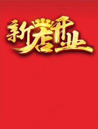 新店开业图片