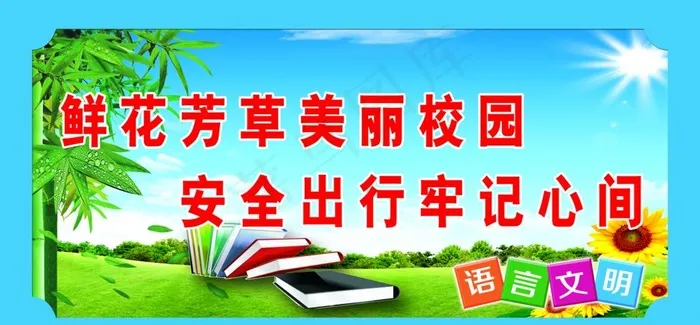 语言文明图片(8568X4248(DPI:183))psd模版下载