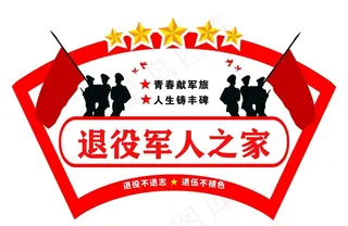 退役军人之家 军人风采图片