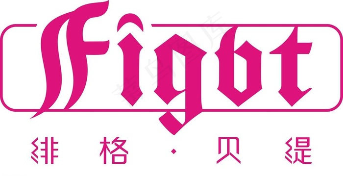 绯格贝缇LOGO图片cdr矢量模版下载
