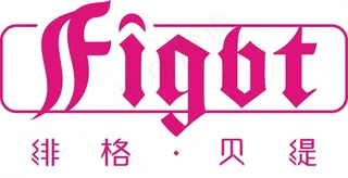 绯格贝缇LOGO图片