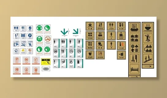 公共区域标识图片