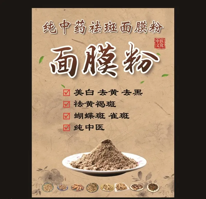 纯中药祛斑面膜粉海报图片(2362X3150(DPI:100))psd模版下载