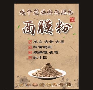 纯中药祛斑面膜粉海报图片