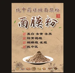 纯中药祛斑面膜粉海报图片