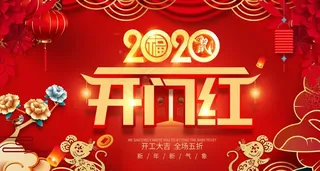 开门红图片
