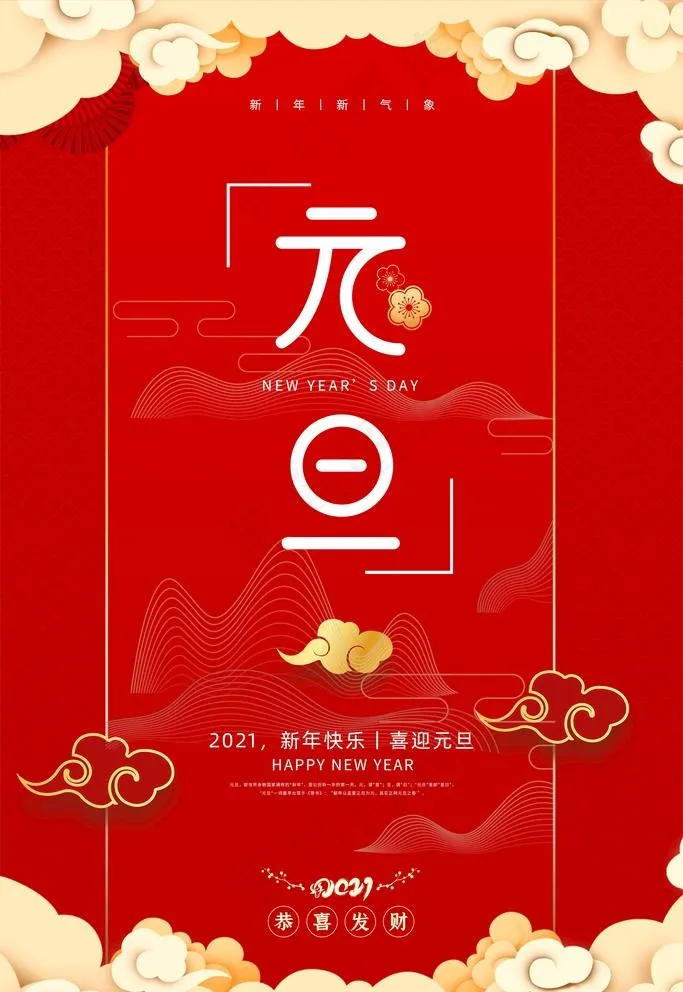元旦节图片