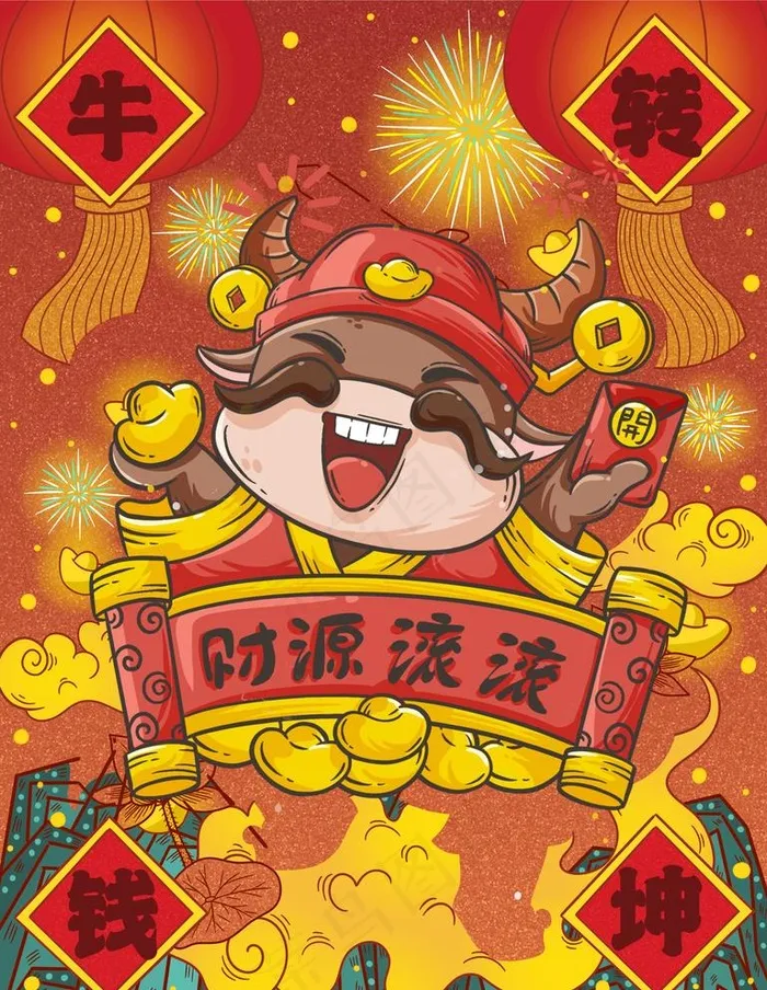 牛年财源滚滚图片(3543X4724(DPI:381))psd模版下载