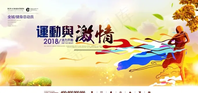 创意全民健身马拉松海报设计图片