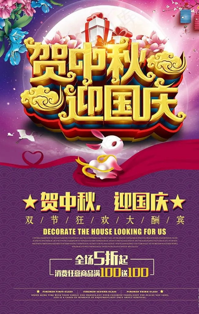 国庆节中秋节促销海报展板图片(3543X5315(DPI:150))psd模版下载