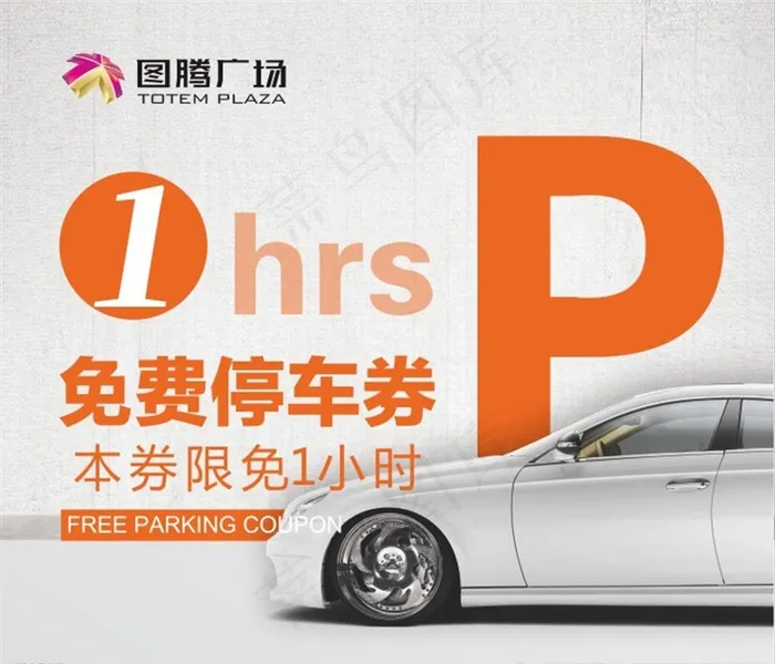 停车券图片cdr矢量模版下载