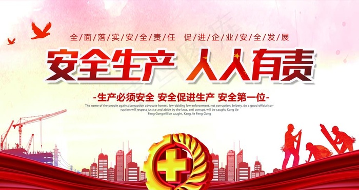 安全生产 人人有责图片(6299X3543(DPI:200))psd模版下载