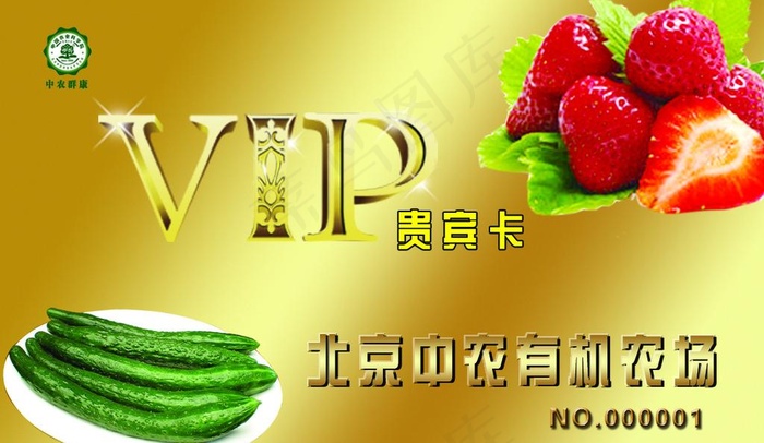 北京有机农场VIP卡图片psd模版下载