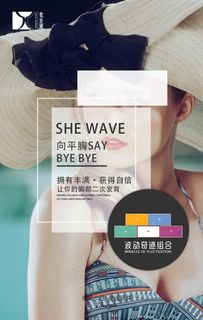 产品 海报 丰胸 美胸 美体图片