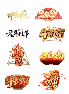 2021新年素材 2021春节图片