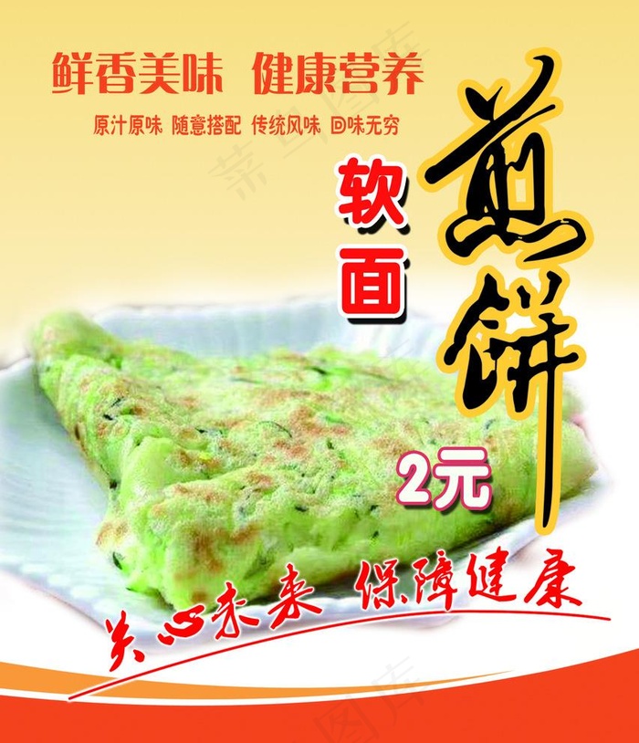 煎饼图片psd模版下载
