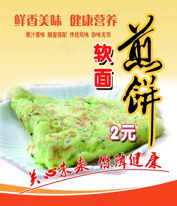 煎饼图片psd模版下载